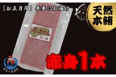 【年内発送】神奈川県漁連 天然本マグロ 赤身サク【お正月用】　M077-013-01