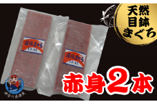 神奈川県漁連 天然目鉢マグロ 赤身サク 150g×2P　M077-010