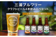 【三浦ブルワリー】クラフトビール 4本飲み比べセット　M110-001-01
