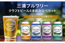 【三浦ブルワリー】クラフトビール 4本飲み比べセット　M110-001-01
