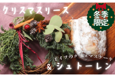 クリスマスリースとシュトーレン【ドイツパン】　M111-002