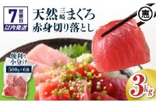 【7営業日以内に発送】復活！当店人気！30人前！天然三崎まぐろ 赤身 切落し 3kg（500g×6袋）　M020-014-03