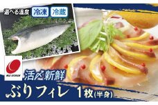 活〆新鮮ぶりフィレ 1枚（半身）　M079-010-01