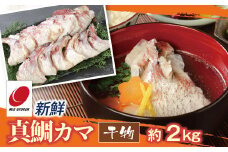 新鮮真鯛カマ干物（約2Kg）　M079-011-04