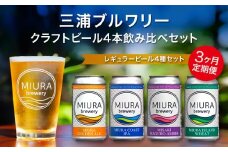 【全3回定期便】【三浦ブルワリー】クラフトビール 4本飲み比べセット　M110-T01