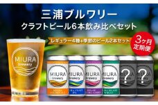 【全3回定期便】【三浦ブルワリー】クラフトビール定番4本と季節のビール2本飲み比べセット　M110-T02