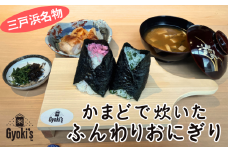三戸浜名物 二色おにぎり惣菜プチセット・お味噌汁付き お一人様チケット【Gyoki’s】　M112-001