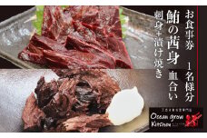 oceangrow kitchen お食事券（鮪の茜身【血合い】刺身＋漬け焼き）1名様分　M007-021