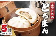 三崎港名物「とろまん」5個入り 1袋　M005-009-01