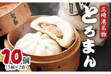 三崎港名物「とろまん」5個入り 2袋　M005-009-02