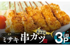 【茜身（まぐろの血合い）】ミサキ串カツ 3P　M019-021-02