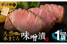【贅沢なひと品】ギフト箱入 天然本まぐろ中とろ味噌漬（ag0101）　M019-022
