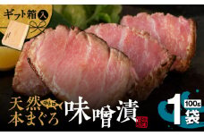 【贅沢なひと品】ギフト箱入 天然本まぐろ中とろ味噌漬（ag0101）　M019-022