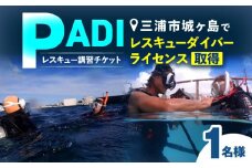 三浦市城ヶ島でPADIレスキューダイバーライセンス取得　M064-009