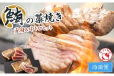 鮪の藁焼き 赤身＆中トロセット　M121-001