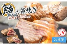 鮪の藁焼き 赤身＆中トロセット　M121-001