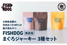 FISHDOG まぐろジャーキー3種セット　M020-036