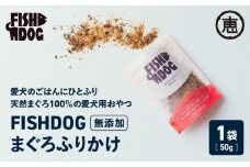 FISHDOG まぐろふりかけ　M020-038-1