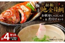 極上 松輪 地金目鯛 お刺身しゃぶしゃぶ＆煮付けセット　M120-001