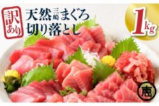 ＜訳あり＞天然三崎まぐろ 1kg たっぷり10人分！不揃い赤身【2025年10月お届け】　M020-013-010