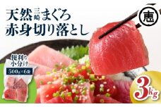 復活！当店人気！30人前！天然三崎まぐろ 赤身 切落し 3kg（500g×6袋）【2025年11月お届け】　M020-014-03-11