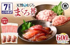 【7営業日以内に発送】三崎まぐろ 2度おいしい まぐろ2色丼セット 600g（各100g×3P）　M020-018-sp