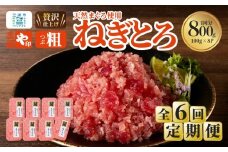 【全6回定期便】三崎港直送！三崎マグロ本格ねぎとろ（大鉢マグロ使用）　M063-T08