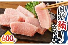 目鉢鮪カマトロ 600g　M081-009