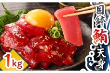 目鉢鮪天身 1kg　M081-010