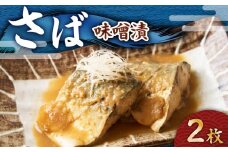 さば 味噌漬 2枚　M012-008-1