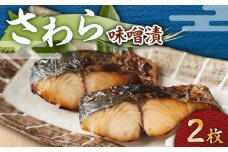さわら 味噌漬 2枚　M012-009-1