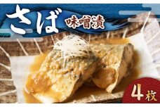 さば 味噌漬 4枚　M012-008-2