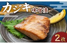 カジキ 味噌漬 2枚　M012-010-1