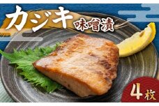 カジキ 味噌漬 4枚　M012-010-2