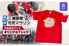 第40回 三浦国際市民マラソン大会記念グッズ【オリジナルTシャツ】（Sサイズ）　M037-014-01