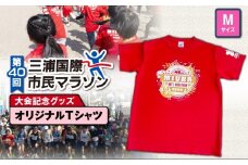 第40回 三浦国際市民マラソン大会記念グッズ【オリジナルTシャツ】（Mサイズ）　M037-014-02