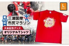 第40回 三浦国際市民マラソン大会記念グッズ【オリジナルTシャツ】（Lサイズ）　M037-014-03