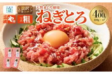 【三崎港直送！】お手軽・かんたん！こだわりの天然マグロ ねぎとろ 400g　M063-010