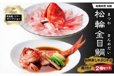 【高島屋バイヤーセレクション】地魚料理 松輪 松輪金目鯛 お刺身しゃぶしゃぶ・煮付けセット　M038-009