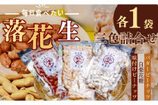 落花生三色詰合せ（各1袋）/ ピーナッツ ３種類 詰合せ 塩味 バター 白砂糖 観光推奨品 丹沢 おつまみ おやつ 秦野 神奈川 厳選素材 豆 落花生 ピーナッツ 付けピーナッツ バターピーナッツ 白楽花糖 食品ギフト 手土産