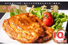 松屋の豚味噌漬 ぼんち漬（10枚）｜豚肉 肉 肉加工品 味噌豚 ぶたにく 味噌 おかず 総菜 焼くだけ 簡単調理 一品 夕食 個包装 贈答 神奈川 秦野 016-04