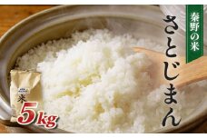 秦野のお米（さとじまん）5kg | 神奈川県産 秦野市 大地 5kg 5キロ 米 こめ コメ お米 白米 精米 お取り寄せ 贈答 人気 ランキング ごはん ご飯 贈り物 5キロ 風味 甘い 甘み ブランド米 人気米 新米 1袋 ちょうどいい おいしい 美味しい 美味 ふっくら ツヤ 備蓄 災害対策 | 008-12