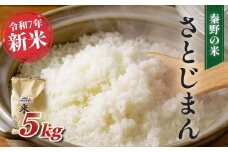 【令和7年新米】秦野のお米「さとじまん」5kg（10月～順次発送） | 神奈川県産 秦野市 大地 5kg 5キロ 米 こめ コメ お米 白米 精米 お取り寄せ 贈答 人気 ランキング ごはん ご飯 贈り物 5キロ 風味 甘い 甘み ブランド米 人気米 新米 1袋 ちょうどいい おいしい 美味しい 美味 ふっくら ツヤ 備蓄 災害対策　25_008-12-1