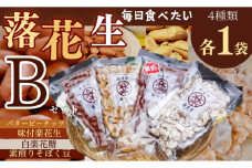 毎日食べたい落花生セット（4袋）B　/ ピーナッツ 4種類 詰合せ 塩味 バター 白砂糖 観光推奨品 丹沢 おつまみ おやつ 秦野 神奈川 厳選素材 豆 落花生 素煎りそぼく豆 白楽花糖 味付けピーナッツ バターピーナッツ  食品ギフト 手土産