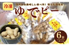 冷凍ゆでピー 6袋（約115ｇ/袋） / 秦野名産 落花生 縁起豆 ゆで ピーナッツ 神奈川 冷凍 おつまみ おやつ お土産 家族 セット お酒のお供 冷凍 