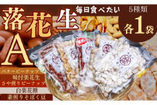 毎日食べたい落花生セット（5袋）A / ピーナッツ 4種類 詰合せ 塩味 バター 観光推奨品 丹沢 おつまみ おやつ 秦野 神奈川 厳選素材 豆 落花生 素煎りそぼく豆 さや煎りピーナッツ 白楽花糖 ピーナッツ 味付けピーナッツ バターピーナッツ 食品ギフト 手土産