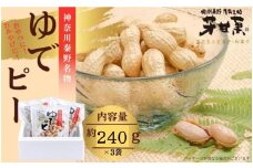 ゆでピー約240g×3袋／秦野名産 落花生 縁起豆 ゆで ピーナッツ 神奈川 冷凍 おつまみ おやつ お土産 家族 セット お酒のお供 冷凍