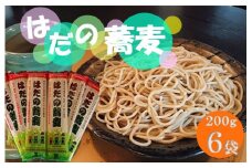 はだの蕎麦200g×６袋 ／そば 名水 乾麺 プレゼント 手土産 丹沢 味職人 手打ち 乾燥  和食 本格 地元産 食品 秦野 天然水使用 長期保存 手軽 
