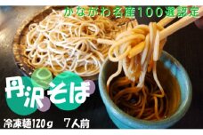 生粉打ち！十割生丹沢そば ／そば 十割蕎麦 和食 冷凍麺 名物 水 丹沢 秦野市産  美味しい 国産 挽きたて 冷凍 石臼挽きそば粉