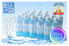 おいしい秦野の水　500ml　24本  /　みず 水 お水 百名水 秦野 全国 名水 百選 おいしい 料理 飲料 お届け 天然水 有名 野菜 持ち歩き ２年 備蓄 ローリング 008-10-1